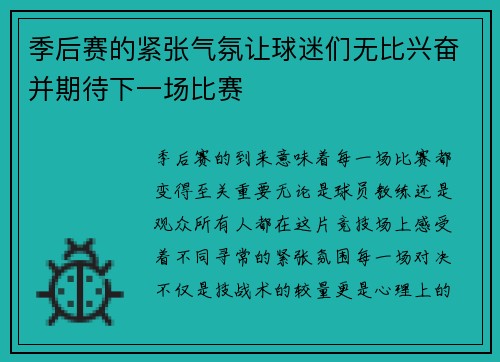 季后赛的紧张气氛让球迷们无比兴奋并期待下一场比赛