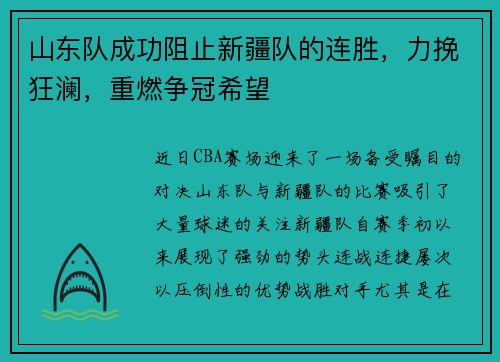 山东队成功阻止新疆队的连胜，力挽狂澜，重燃争冠希望