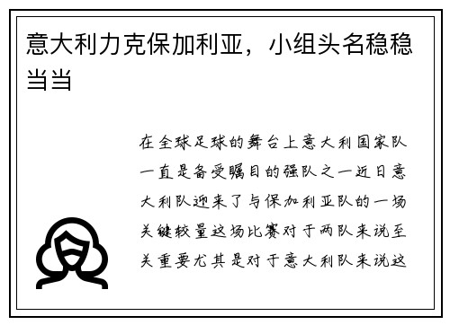 意大利力克保加利亚，小组头名稳稳当当