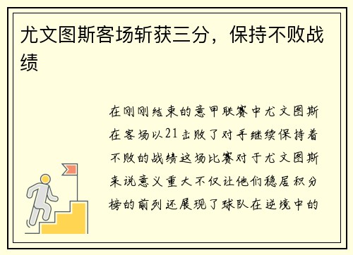 尤文图斯客场斩获三分，保持不败战绩