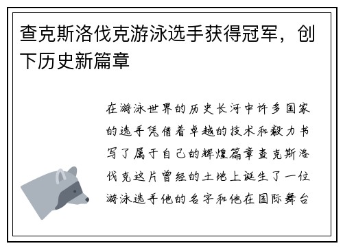 查克斯洛伐克游泳选手获得冠军，创下历史新篇章