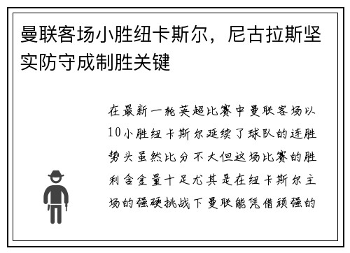曼联客场小胜纽卡斯尔，尼古拉斯坚实防守成制胜关键