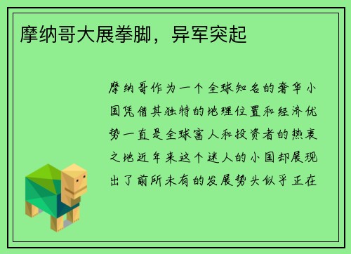 摩纳哥大展拳脚，异军突起