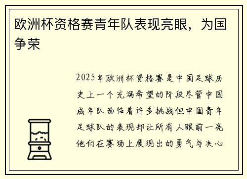 欧洲杯资格赛青年队表现亮眼，为国争荣