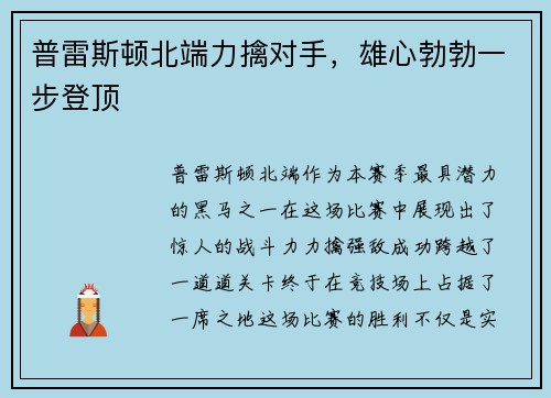 普雷斯顿北端力擒对手，雄心勃勃一步登顶