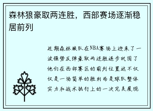 森林狼豪取两连胜，西部赛场逐渐稳居前列