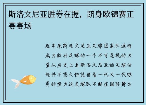 斯洛文尼亚胜券在握，跻身欧锦赛正赛赛场