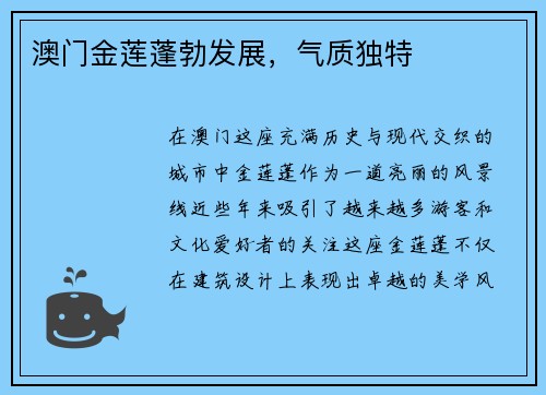 澳门金莲蓬勃发展，气质独特