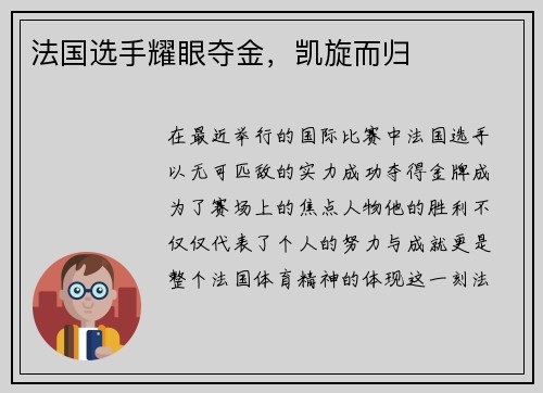 法国选手耀眼夺金，凯旋而归
