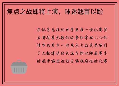 焦点之战即将上演，球迷翘首以盼