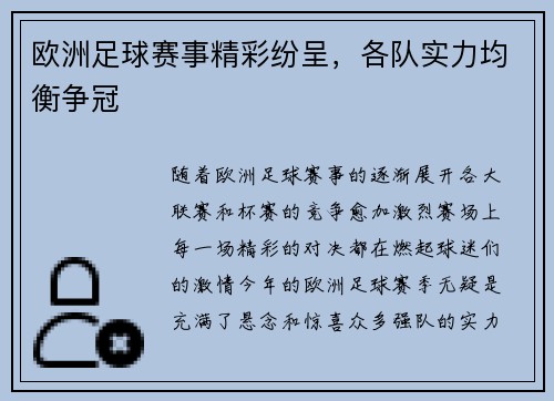 欧洲足球赛事精彩纷呈，各队实力均衡争冠