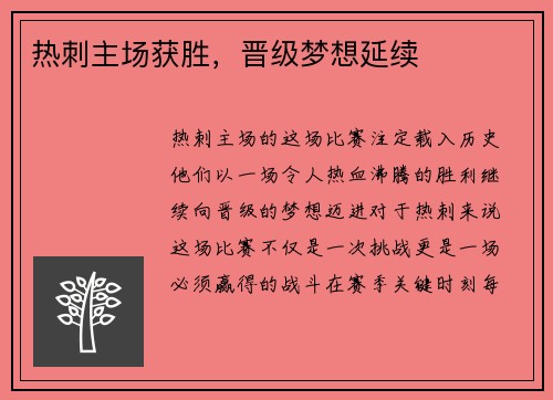热刺主场获胜，晋级梦想延续