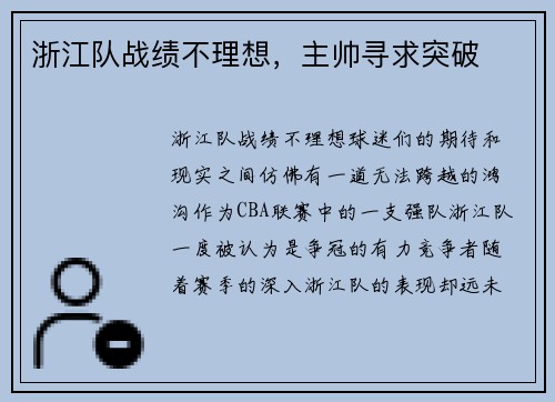 浙江队战绩不理想，主帅寻求突破