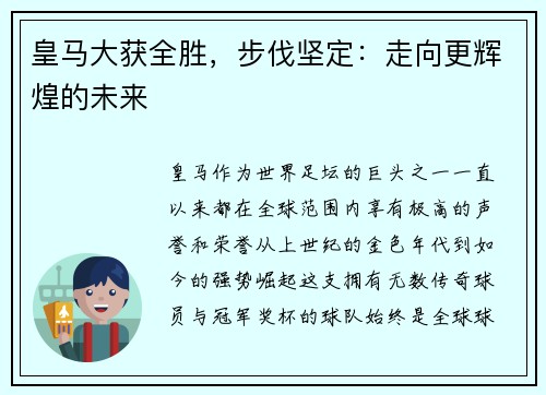 皇马大获全胜，步伐坚定：走向更辉煌的未来