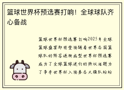 篮球世界杯预选赛打响！全球球队齐心备战