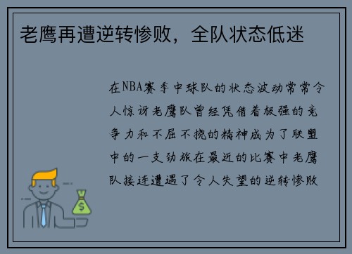 老鹰再遭逆转惨败，全队状态低迷