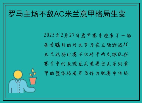 罗马主场不敌AC米兰意甲格局生变