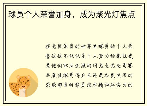 球员个人荣誉加身，成为聚光灯焦点