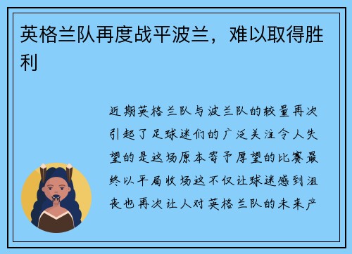 英格兰队再度战平波兰，难以取得胜利