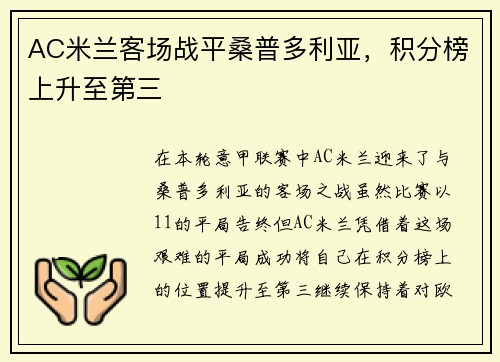 AC米兰客场战平桑普多利亚，积分榜上升至第三