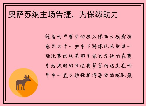 奥萨苏纳主场告捷，为保级助力