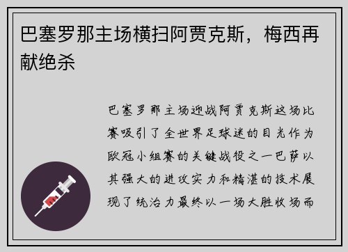巴塞罗那主场横扫阿贾克斯，梅西再献绝杀
