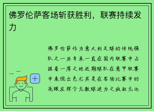 佛罗伦萨客场斩获胜利，联赛持续发力