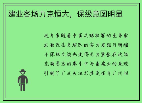 建业客场力克恒大，保级意图明显