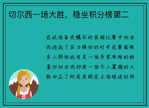 切尔西一场大胜，稳坐积分榜第二