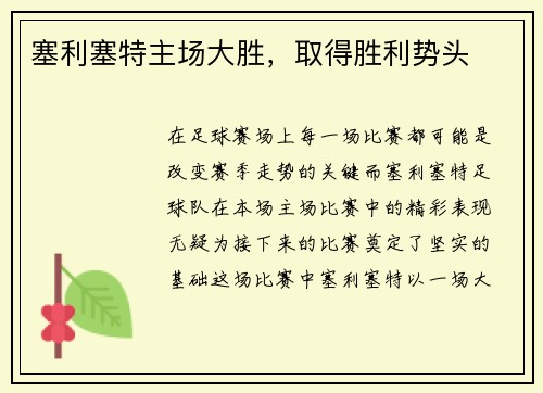 塞利塞特主场大胜，取得胜利势头