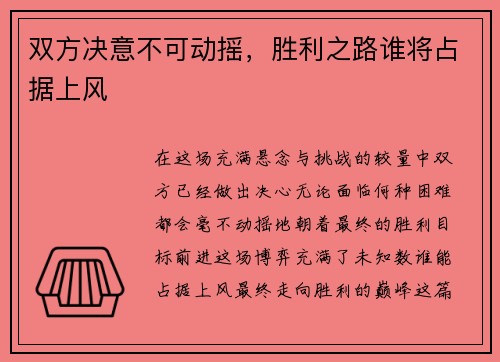 双方决意不可动摇，胜利之路谁将占据上风
