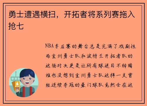 勇士遭遇横扫，开拓者将系列赛拖入抢七