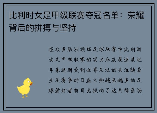 比利时女足甲级联赛夺冠名单：荣耀背后的拼搏与坚持