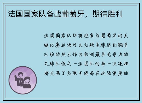 法国国家队备战葡萄牙，期待胜利
