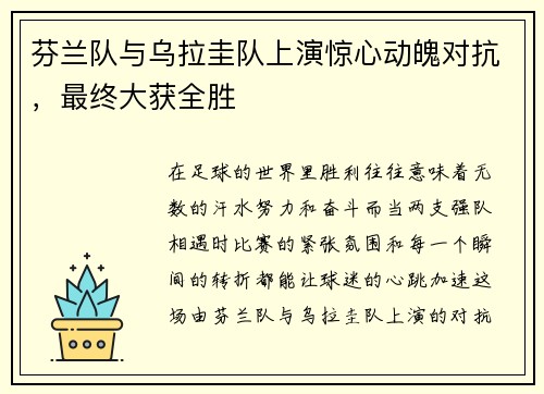 芬兰队与乌拉圭队上演惊心动魄对抗，最终大获全胜