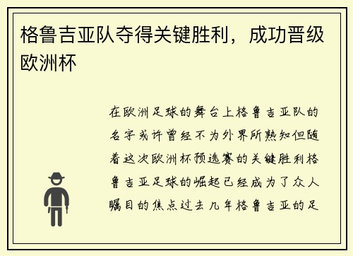 格鲁吉亚队夺得关键胜利，成功晋级欧洲杯