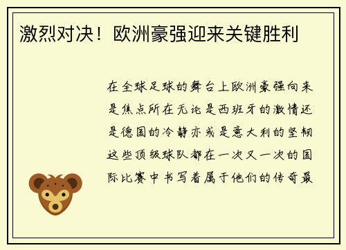激烈对决！欧洲豪强迎来关键胜利