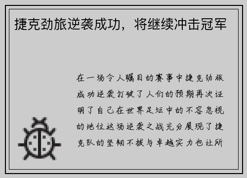 捷克劲旅逆袭成功，将继续冲击冠军