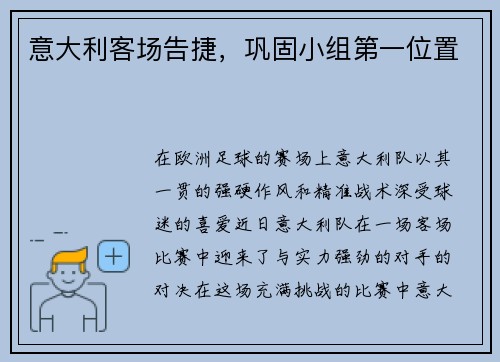 意大利客场告捷，巩固小组第一位置