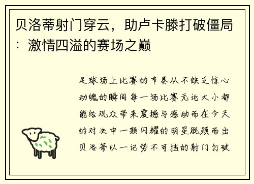贝洛蒂射门穿云，助卢卡滕打破僵局：激情四溢的赛场之巅