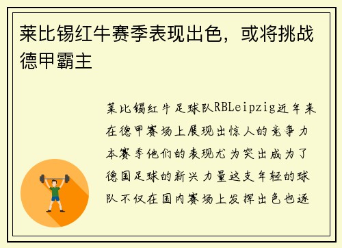 莱比锡红牛赛季表现出色，或将挑战德甲霸主