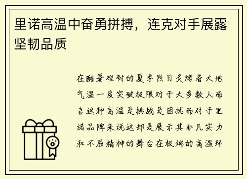 里诺高温中奋勇拼搏，连克对手展露坚韧品质