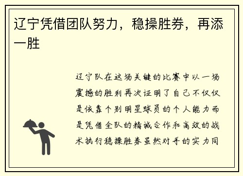 辽宁凭借团队努力，稳操胜券，再添一胜