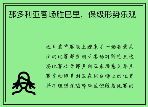 那多利亚客场胜巴里，保级形势乐观