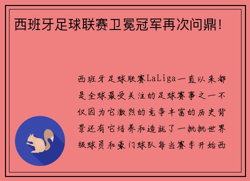 西班牙足球联赛卫冕冠军再次问鼎！