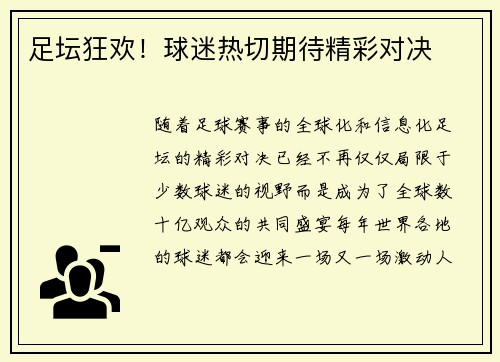 足坛狂欢！球迷热切期待精彩对决