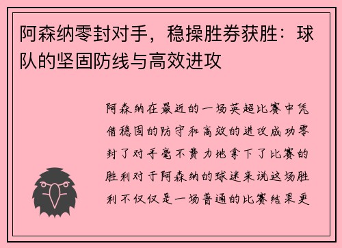 阿森纳零封对手，稳操胜券获胜：球队的坚固防线与高效进攻