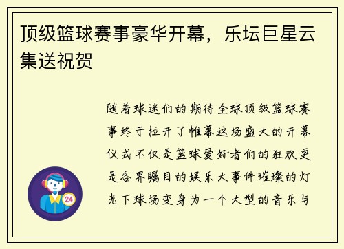 顶级篮球赛事豪华开幕，乐坛巨星云集送祝贺