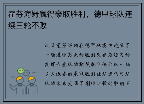 霍芬海姆赢得豪取胜利，德甲球队连续三轮不败