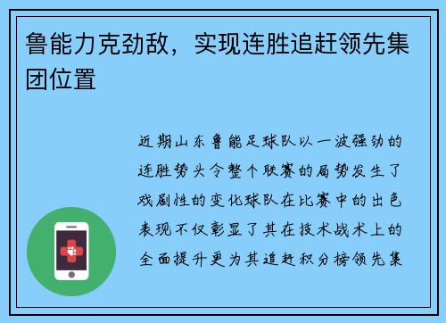 鲁能力克劲敌，实现连胜追赶领先集团位置